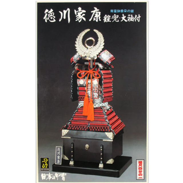 [PTM]1/4 徳川家康 南蛮鉢歯朶の鎧 「日本の甲冑シリーズ No.4」 [Y-4] 童友社 プラモデル