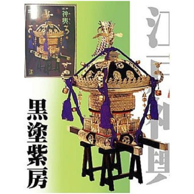 [PTM]1/5 江戸神輿 黒塗紫紐 [PS-1] 童友社 プラモデル