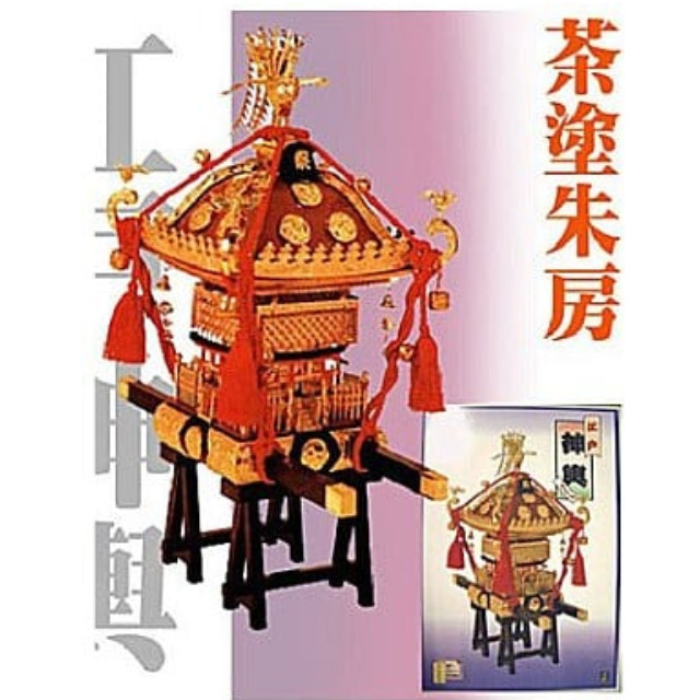 [PTM]1/5 江戸神輿 茶塗赤紐 [PS-2] 童友社 プラモデル