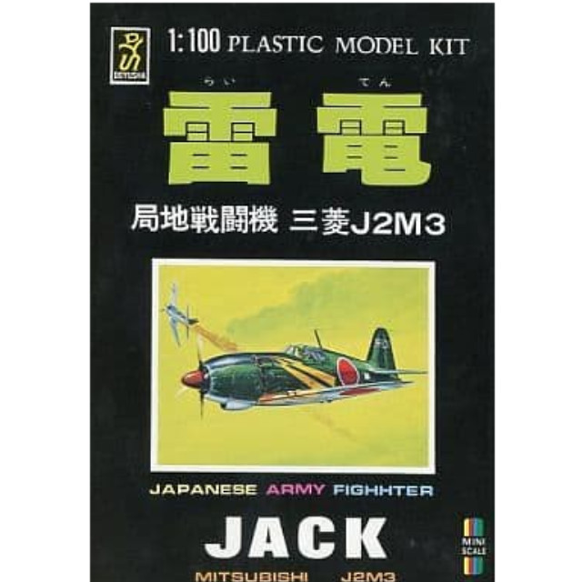 [PTM]1/100 雷電 局地戦闘機 三菱J2M3 シリーズNo.3 [MP-3] 童友社 プラモデル
