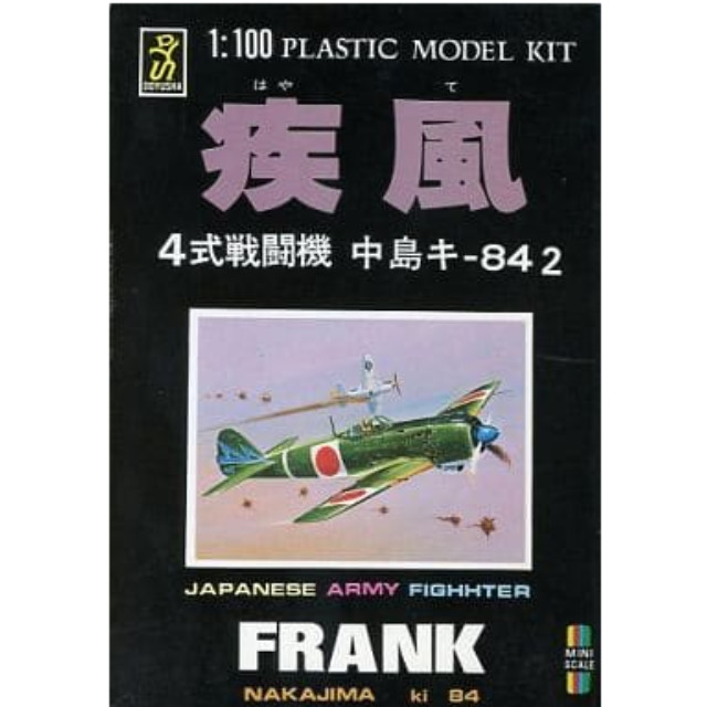 [PTM]1/100 疾風 4式戦闘機 中島キ-842 シリーズNo.4 [MP-4] 童友社 プラモデル