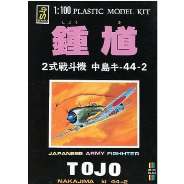 [PTM]1/100 中島キ-44-2 鍾馗 2式戦斗機 シリーズNo.6 [MP-6] 童友社 プラモデル