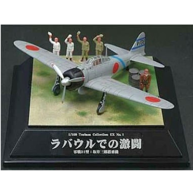[PTM]1/100 翼EX 第一弾 ラバウルでの激闘 零戦21型 童友社 プラモデル