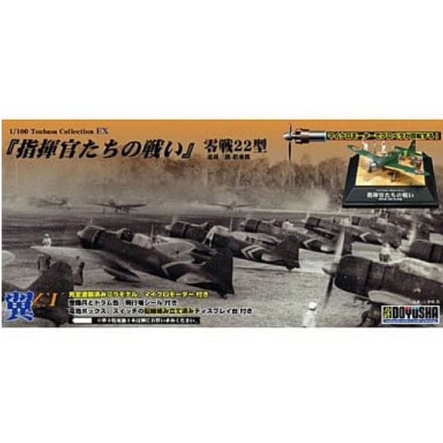 [PTM]1/100 翼EX 第五弾 指揮官たちの戦い 零戦22型 童友社 プラモデル