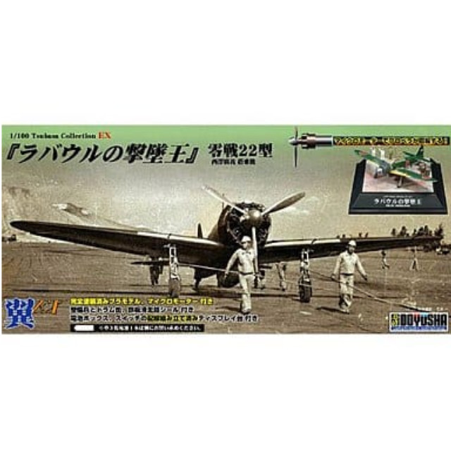 [PTM]1/100 翼EX 第六弾 ラバウルの撃墜王 零戦22型 童友社 プラモデル