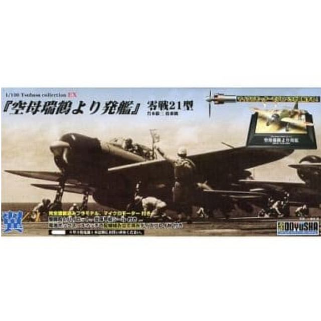 [PTM]1/100 零戦21型 空母瑞鶴より発艦 岩本徹三 搭乗機 「翼コレクションEX 第2弾」 童友社 プラモデル