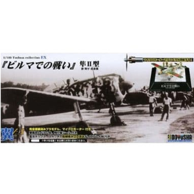 [PTM]1/100 隼II型 ビルマでの戦い 檜与平 搭乗機 「翼コレクションEX 第3弾」 童友社 プラモデル