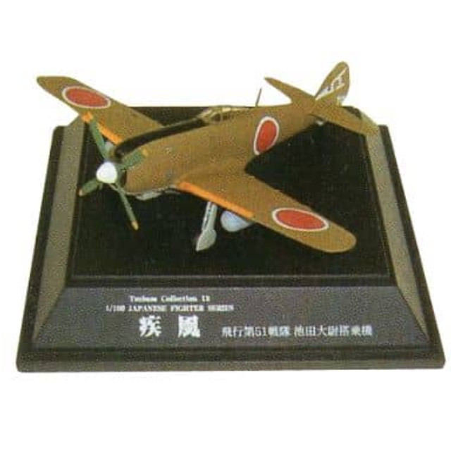 [PTM]1/100 No.12 疾風 飛行第51戦隊 池田大尉搭乗機 「翼コレクション 第2弾」 童友社 プラモデル