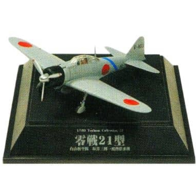[PTM]1/100 57.零戦21型 台南航空隊 坂井三郎一飛曹搭乗機 「翼コレクション 第10弾 零戦21型 太平洋の翼」 童友社 プラモデル