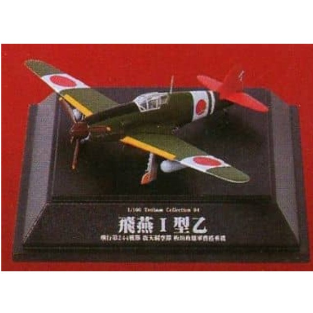 [PTM]1/100 No.94 飛燕I型乙 飛行第244戦隊 震天制空隊 板垣政雄軍曹搭乗機 「翼コレクション 第16弾 華麗なる燕 飛燕I型」 童友社 プラモデル