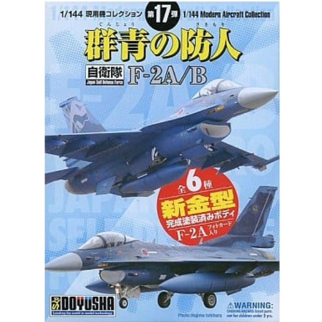 [PTM]【 パック 】1/144 現用機コレクション第17弾 群青の防人 F-2A/B 童友社 プラモデル