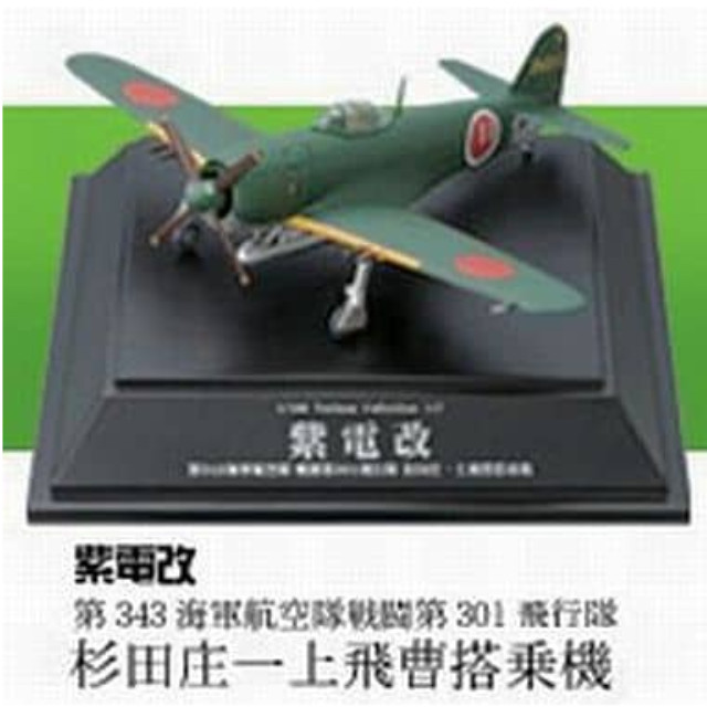 [PTM]1/100 第343海軍航空隊戦闘第301飛行隊所属機 杉田庄一上飛曹搭乗機 紫電改 「翼コレクション 第20弾 太平洋戦争」 童友社 プラモデル