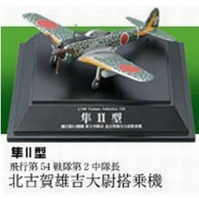 [PTM]1/100 飛行第54戦隊第2中隊長 北古賀雄吉大尉搭乗機 隼II型 「翼コレクション 第20弾 太平洋戦争」 童友社 プラモデル