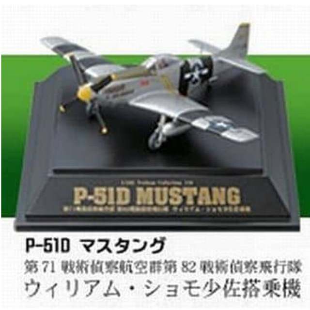 [PTM]1/100 第71戦術偵察航空群第82戦術偵察飛行隊 ウィリアム・ショモ少佐搭乗機P-51D 「翼コレクション 第20弾 太平洋戦争」 童友社 プラモデル