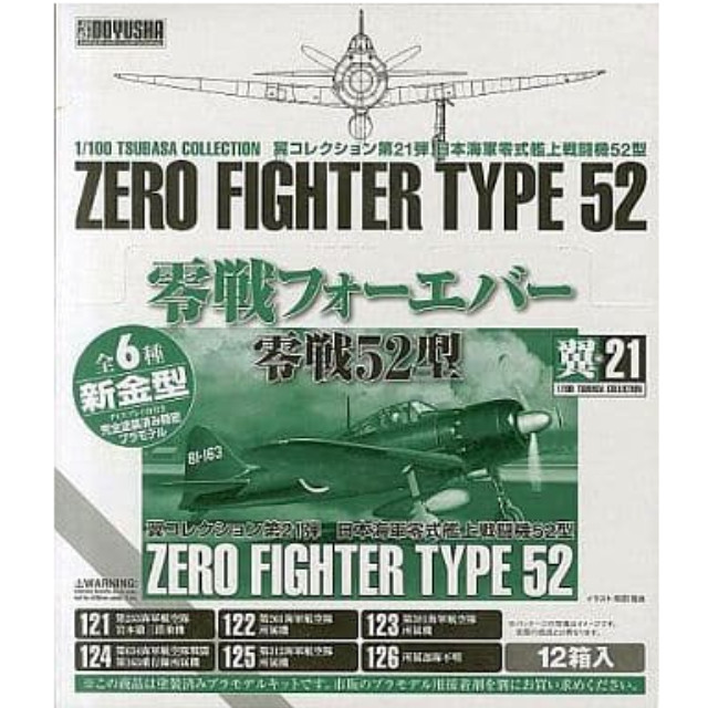 [PTM]【 パック 】1/100 零戦フォーエバー 零戦52型 「1/100 翼コレクション 第21弾」 童友社 プラモデル