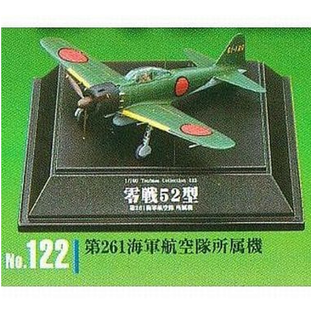[PTM]1/100 No.122 第261海軍航空隊所属機 零戦フォーエバー 零戦52型 「1/100 翼コレクション 第21弾」 童友社 プラモデル