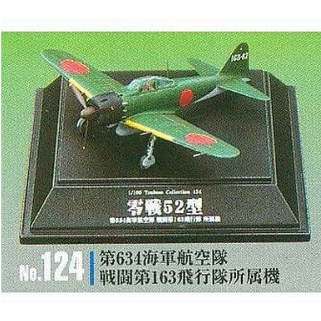 [PTM]1/100 No.124 第634海軍航空隊 戦闘第163飛行隊所属機 零戦フォーエバー 零戦52型 「1/100 翼コレクション 第21弾」 童友社 プラモデル