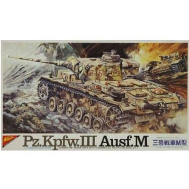 [PTM]1/30 Pz.Kpfw.III 三号戦車M型  「完全スケールシリーズ」 復刻永久保存版 [DT-3001] 日本模型(ニチモ) プラモデル
