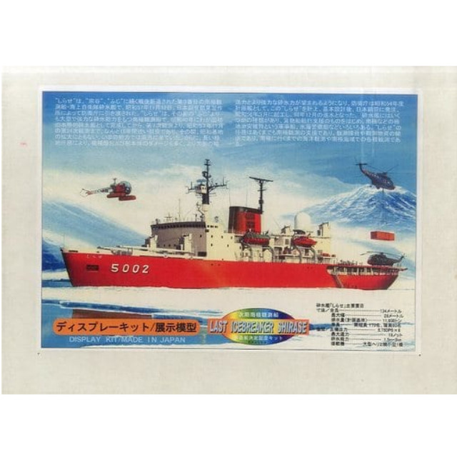 [PTM]1/450 海上自衛隊 砕氷艦 南極観測船 しらせ 次期南極観測船 新造船決定記念キット 日本模型(ニチモ) プラモデル