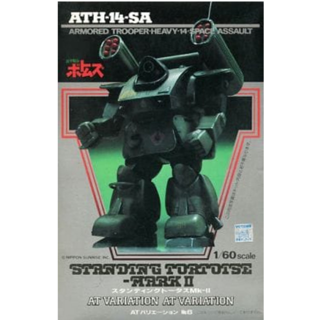 [PTM]1/60 ATH-14-SA スタンディングトータスMk-II 「装甲騎兵ボトムズ」 ATバリエーション No.6 [HV-06] ユニオンモデル プラモデル