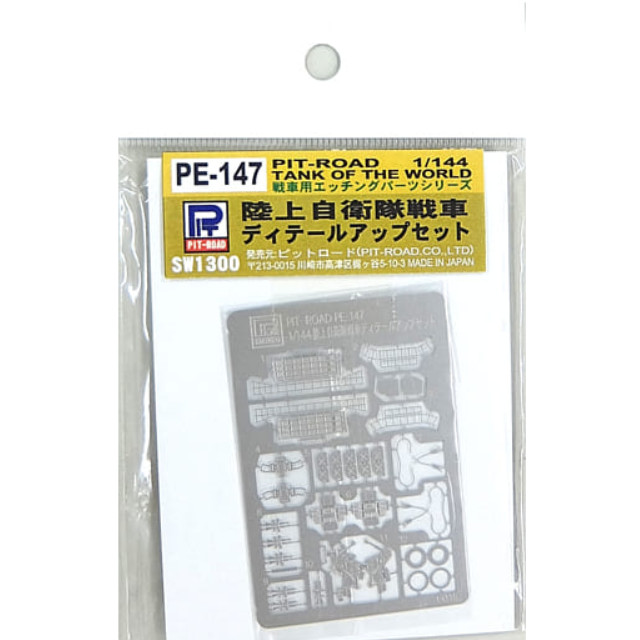 [PTM]1/144 陸上自衛隊戦車 ディティールアップセット 「戦車用エッチングパーツシリーズ」 [PE-147] ピットロード プラモデル
