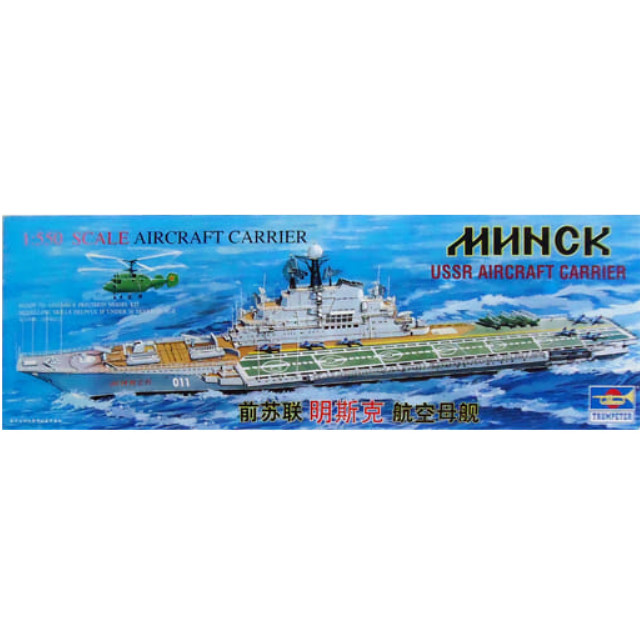 [PTM]1/550 USSR AIRCRAFT CARRIER MINSK モーターライズキット [05206] トランペッター(TRUMPETER) プラモデル