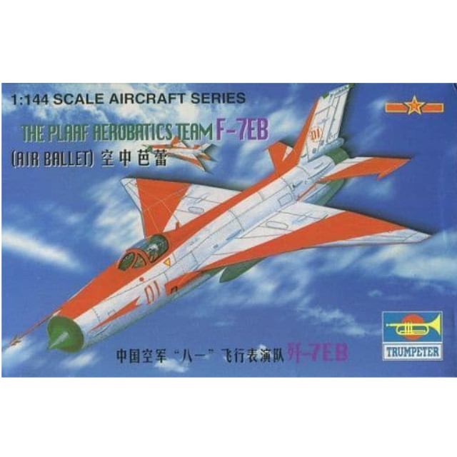 [PTM]1/144 THE PLAAF AEROBATICS TEAM F-7EB 「AIRCRAFT SERIES」 [01326] トランペッター(TRUMPETER) プラモデル