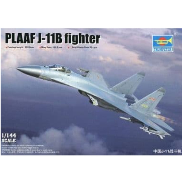 [PTM]1/144 中国空軍 J-11B 多用途戦闘機 [03915] トランペッター(TRUMPETER) プラモデル