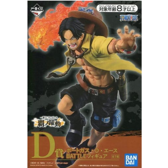 [FIG]ポートガス・D・エース 「一番くじ ワンピース 覇ノ躍動」 BATTLE D賞 プライズ フィギュア バンダイスピリッツ