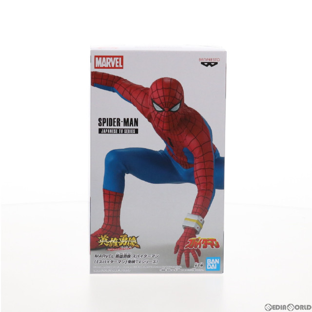 [FIG]スパイダーマン 「スパイダーマン」 MARVEL 英雄勇像 スパイダーマン(東映TVシリーズ) プライズ フィギュア バンプレスト