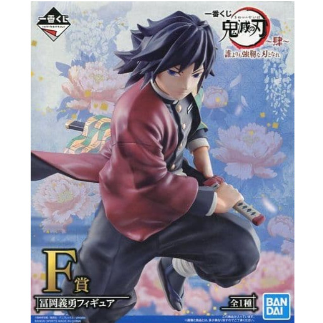 [FIG]冨岡義勇 「一番くじ 鬼滅の刃 〜肆〜 誰よりも強靭な刃となれ」 F賞 フィギュア プライズ バンダイスピリッツ