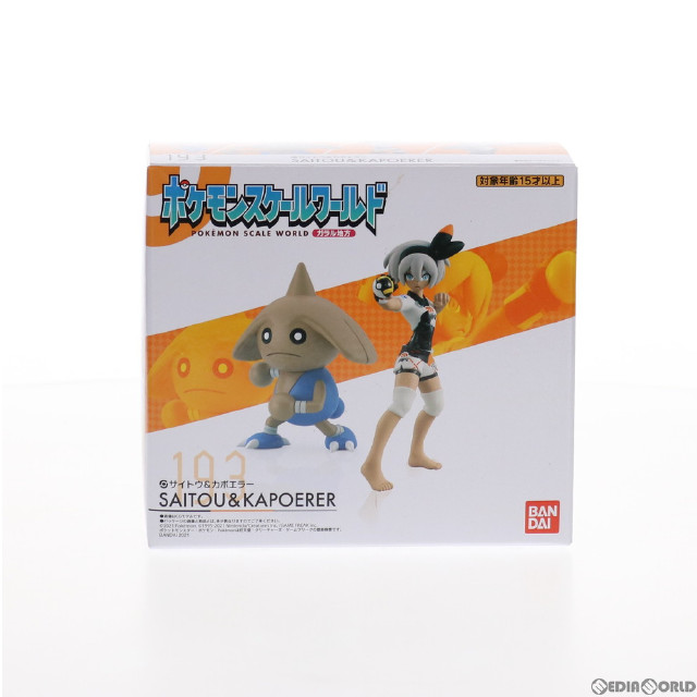 [FIG](食玩)プレミアムバンダイ限定 サイトウ&カポエラー ポケモンスケールワールド ガラル地方 ポケットモンスター 1/20 完成品 フィギュア バンダイ