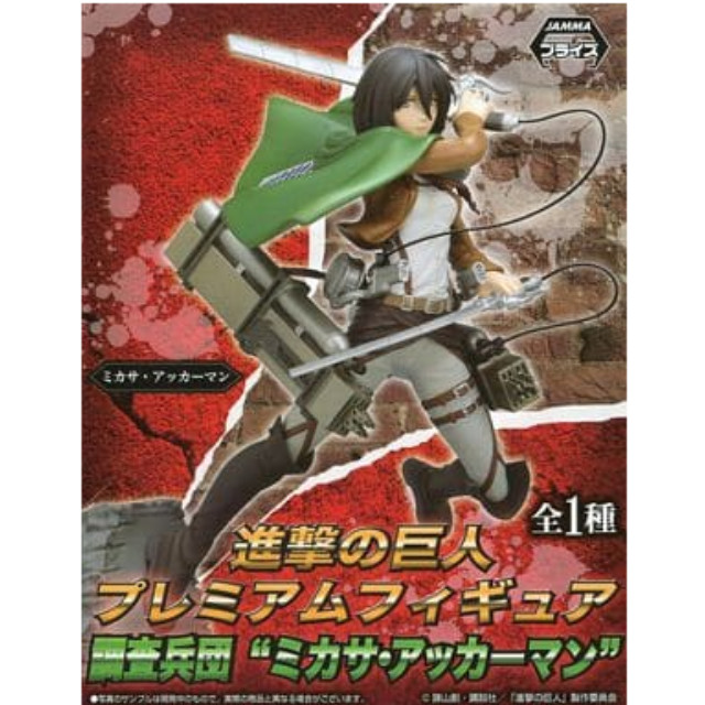 [FIG]調査兵団 ミカサ・アッカーマン(マント) 進撃の巨人 プレミアムフィギュア プライズ(1007019) セガ