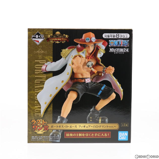 買取 ラストワン賞 ポートガス D エース フィギュア 白ひげマントver 一番くじ ワンピース Legends Over Time One Piece プライズ バンダイスピリッツ 買取1 100円 カイトリワールド