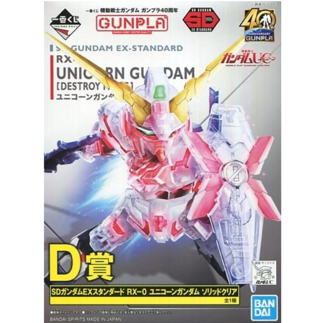 [PTM]SDガンダムEXスタンダード RX-0 ユニコーンガンダム ソリッドクリア 「一番くじ 機動戦士ガンダム ガンプラ40周年」 D賞 [5060941] プラモデル バンダイスピリッツ