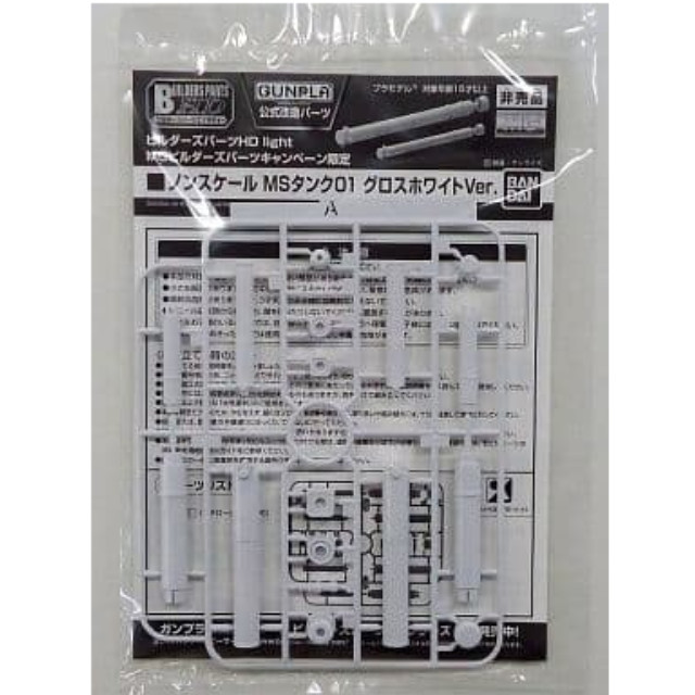 [PTM]MSタンク01 グロスホワイトVer. 「ビルダーズパーツHD light」 MGビルダーズパーツキャンペーン限定 プラモデル バンダイ