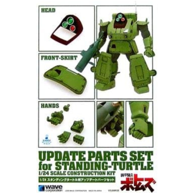 [PTM]1/24 スタンディングタートル用アップデートパーツセット 「装甲騎兵ボトムズ」 [BK-97] プラモデル ウェーブ(WAVE)