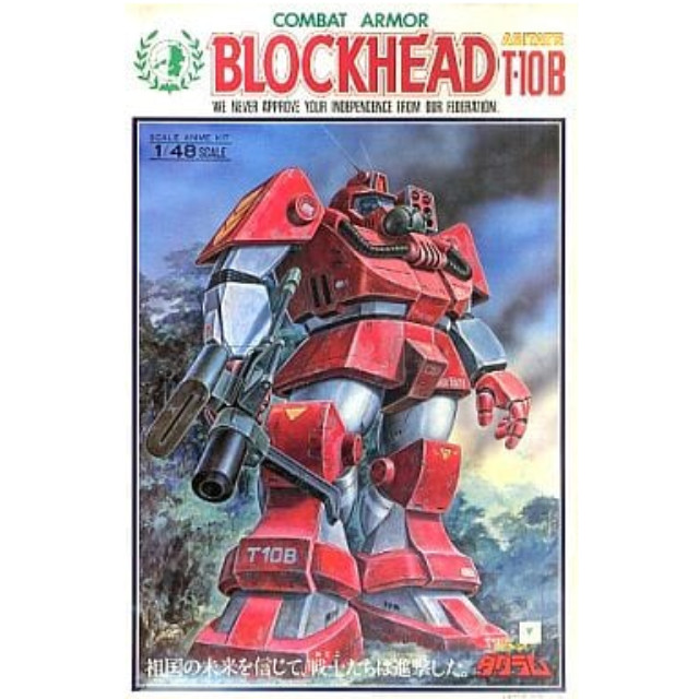 [PTM]1/48 コンバットアーマー アビテートT-10B ブロックヘッド 「太陽の牙ダグラム」 シリーズNo.4 [440011-2] プラモデル タカラ