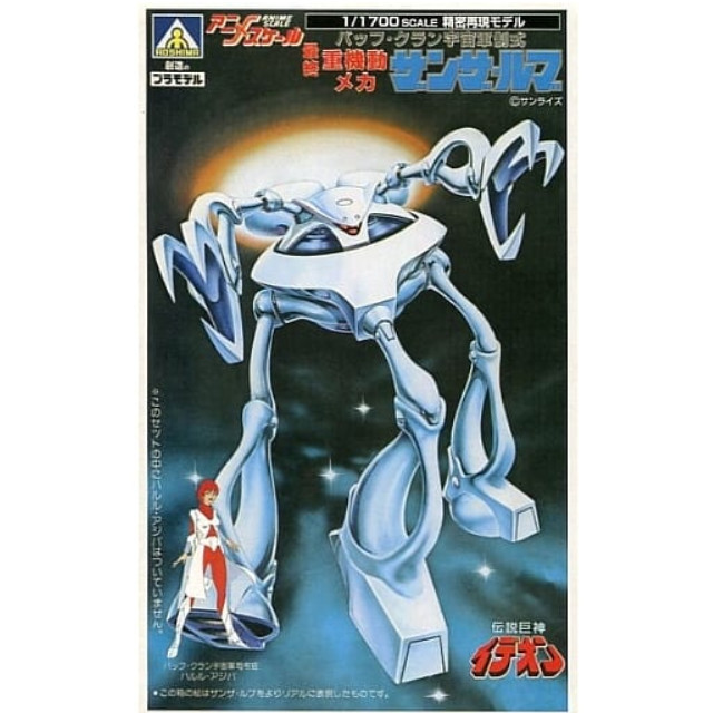 [PTM]◆1/1700 最終重機動メカ ザンザ・ルブ 「伝説巨神 イデオン」 アニメスケールシリーズ No.5 プラモデル アオシマ