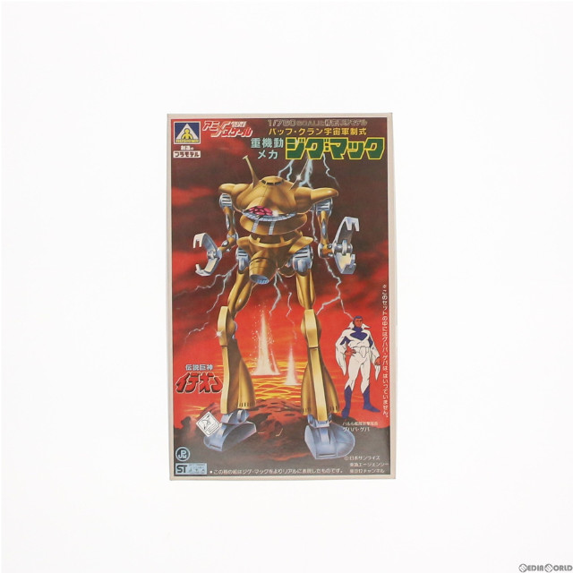 [PTM]◆1/760 重機動メカ ジグ・マック 「伝説巨神 イデオン」 アニメスケールシリーズ No.6 プラモデル アオシマ