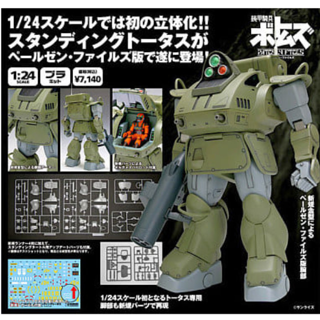 [PTM]1/24 ATH-14-ST スタンディングトータス ペールゼンファイルズ版 「装甲騎兵ボトムズ」 [BK-113] プラモデル ウェーブ(WAVE)