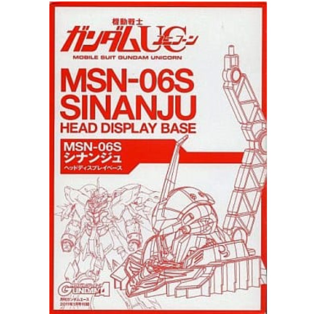 [PTM]1/48 MSN-06S シナンジュ ヘッドディスプレイベース「機動戦士ガンダムUC」月刊ガンダムエース2011年1月号付録 プラモデル バンダイ