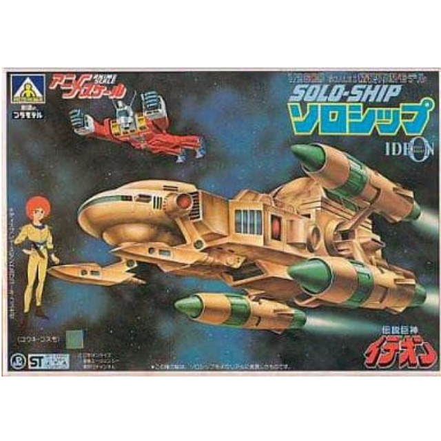[PTM]◆1/2600 ソロシップ 「伝説巨神イデオン」 アニメスケール [AM-02] プラモデル アオシマ
