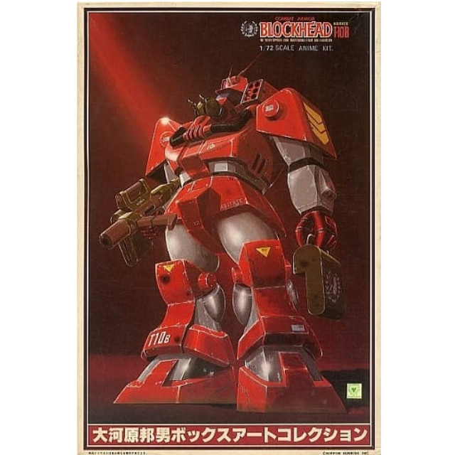 [PTM]1/72 コンバットアーマー アビテートT-10B ブロックヘッド 「太陽の牙ダグラム」 大河原邦男ボックスアートコレクション No.4 [440049-5] プラモデル タカラ