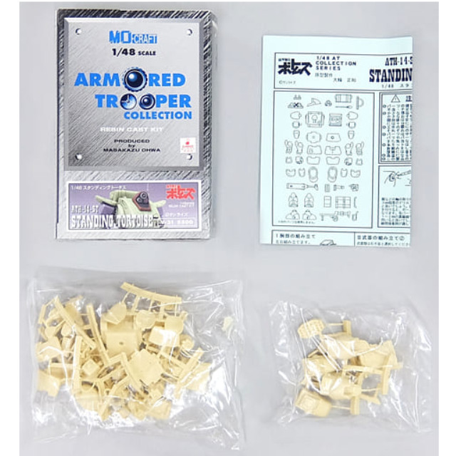 [PTM]1/48 ATH-14-ST スタンディング トータス 「装甲騎兵ボトムズ」 アーマードトルーパーコレクション レジンキャストキット [V-21] プラモデル エムオークラフト(MO-CRAFT)