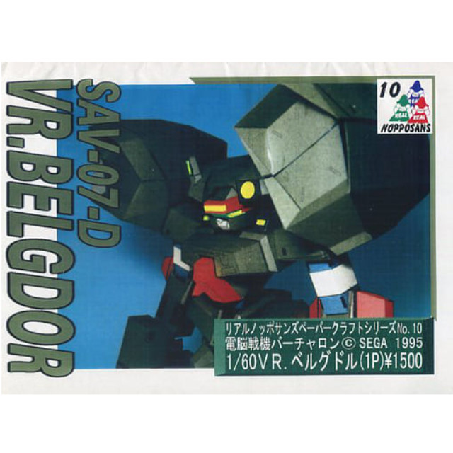 [PTM]模型 1/60 SAV-07-D VR. ベルグドル(1P) 「電脳戦機バーチャロン」 リアルノッポサンズペーパークラフトシリーズ No.10 プラモデル リアルノッポサンズ