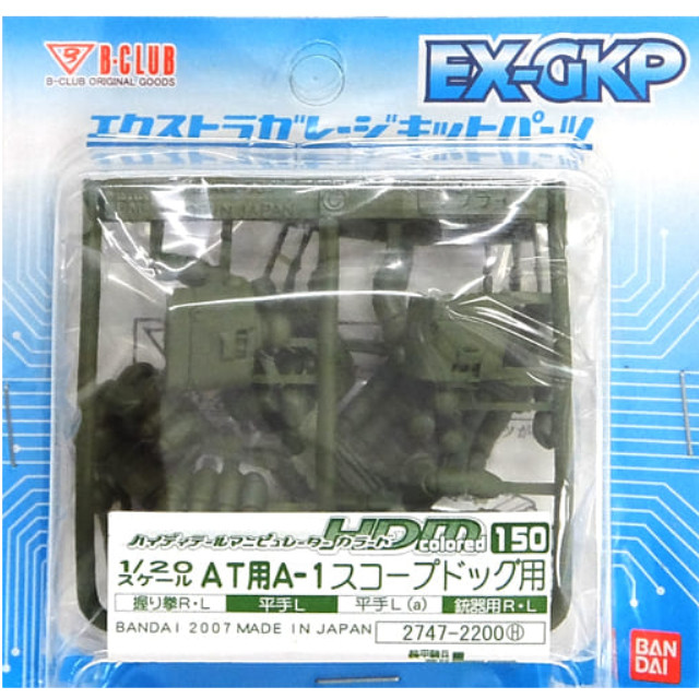 [PTM]1/20 HDM colored 150 AT用 A-1 スコープドッグ用 「装甲騎兵ボトムズ」 エクストラガレージキットパーツシリーズ [2747] プラモデル B-CLUB(バンダイ)