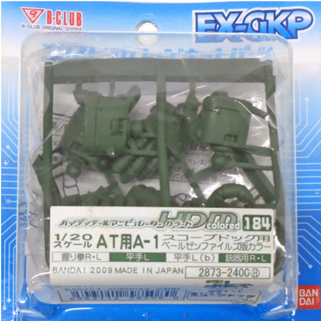 [PTM]1/20 HDM colored 184 AT用 A-1 スコープドッグ用 ベールゼンファイルズ版カラー 「装甲騎兵ボトムズ ベールゼン・ファイルズ」 エクストラガレージキットパーツシリーズ [2873] プラモデル B-CLUB(バンダイ)