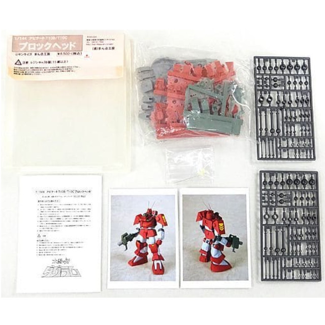 [PTM]1/144 アビテート T10B/T10C ブロックヘッド 「太陽の牙ダグラム」 レジンキャストキット プラモデル まん点工房