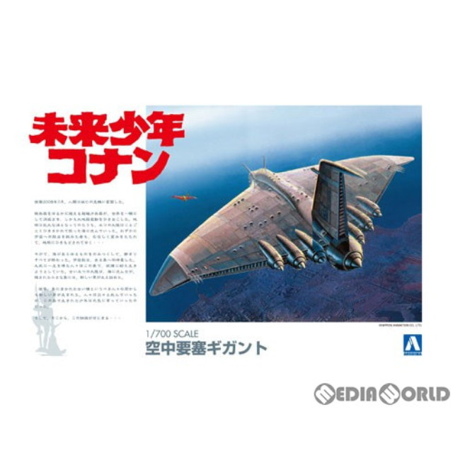 [PTM](再販)未来少年コナン No.1 1/700 空中要塞ギガント プラモデル アオシマ